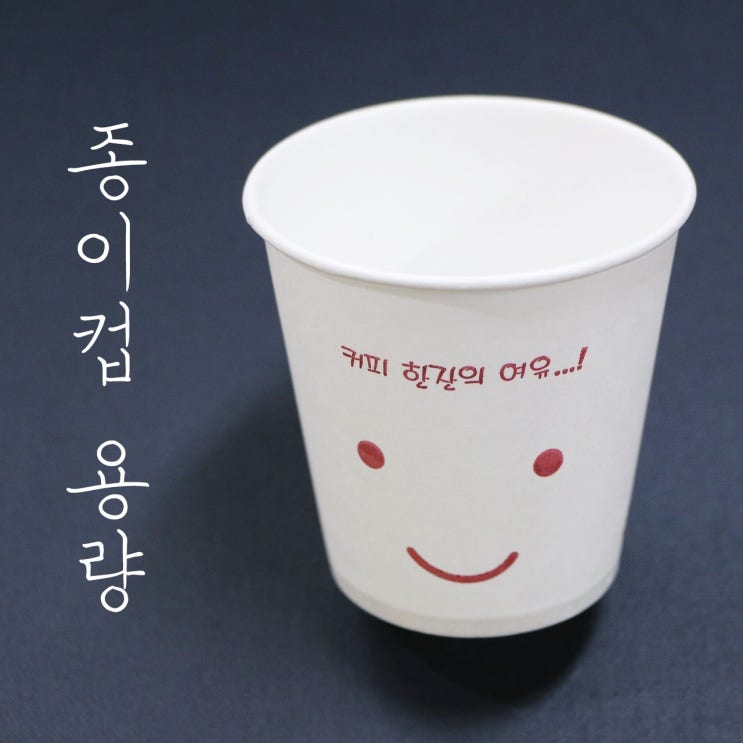  종이컵 용량 한컵 몇 ml, g 계량 쉽게 하자
