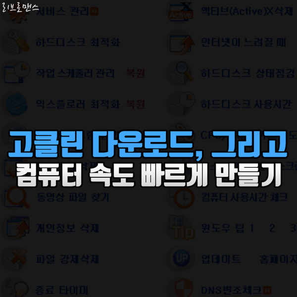  컴퓨터가 느려졌을때 고클린 다운로드로 해결