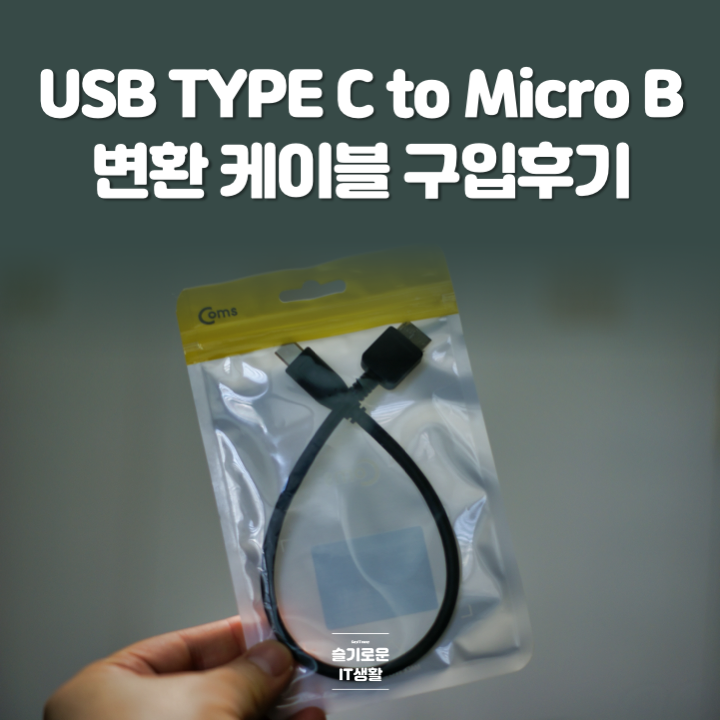  USB TYPE C to Micro B 변환케이블 구입후기