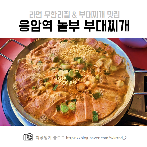  응암역 놀부 부대찌개 후기 및 가격