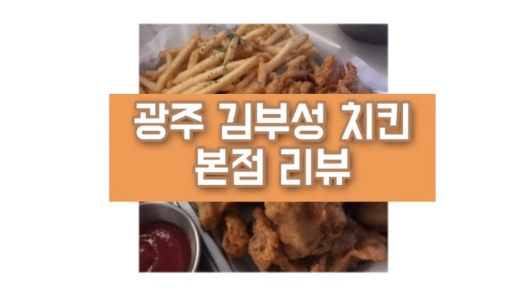 광주 김부성 닭집 본점 바삭바삭 맛있는 치킨