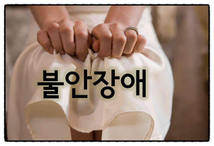  불안장애 극복(Ⅰ) - 불안장애란 무엇인가, 나약한 정신력의 문제인가