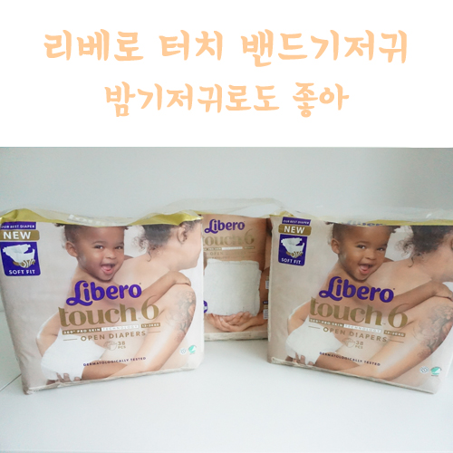  리베로기저귀 엄마도 아들도 대만족