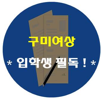  구미여상 아는 사람만 안다는 정보 알아가자! (특강, 입학전형 등)