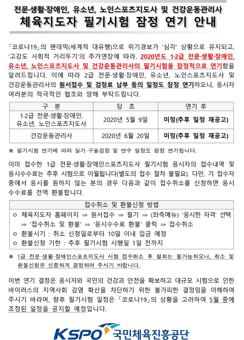 생활체육지도자(생활스포츠지도사) 2급 2020 시험 일정 잠정연기 : 네이버 블로그