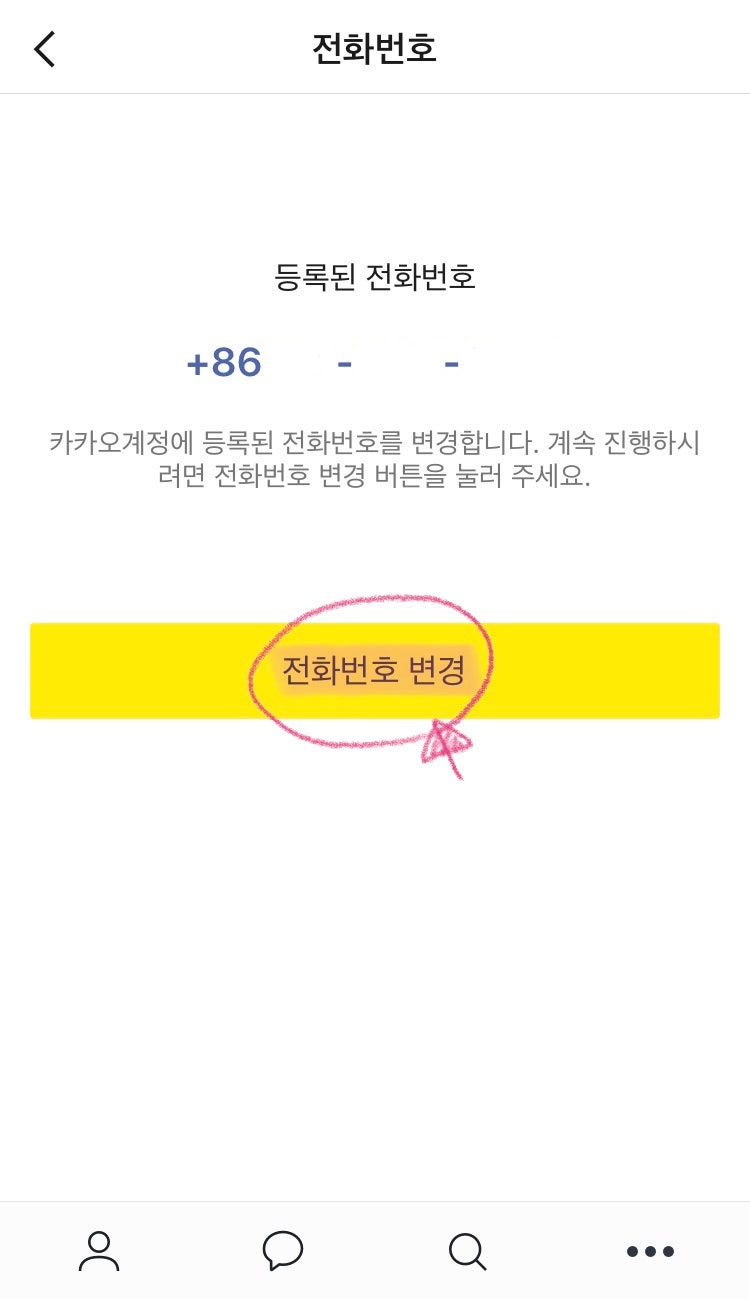 국민 메신저 카카오톡 번호 변경하는 법 : 네이버 블로그