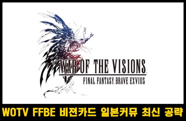  FFBE WOTV (War of the visions)  SS랭크 비전카드 등급표 및 간략 공략