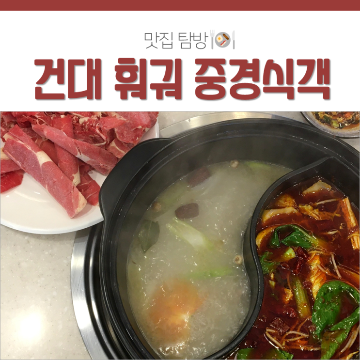  건대 중경식객 고퀄 마라훠궈를 16,900원 무한리필로!