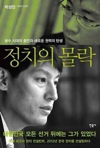 박성민, 《정치의 몰락》, 민음사, 2012.