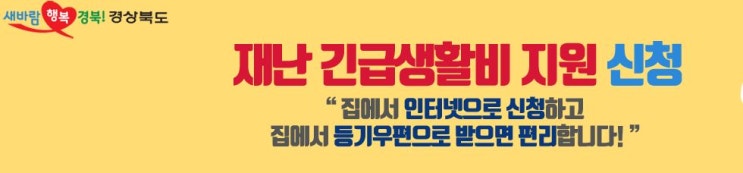  경북 긴급재난지원금신청( 재난 긴급생활비 지원)