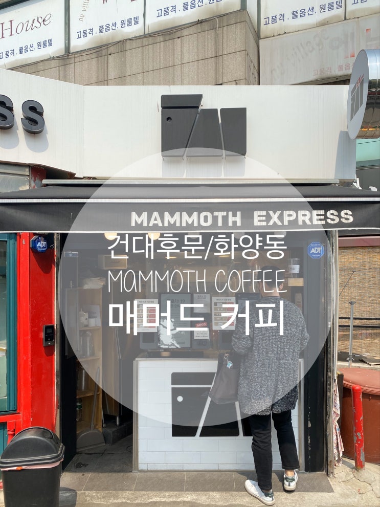  건대후문 : 『매머드 커피』 MAMMOTH COFFEE 메뉴 추천