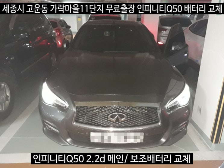 세종 수입차 인피니티Q50 2.2d 메인+보조 밧데리 교체