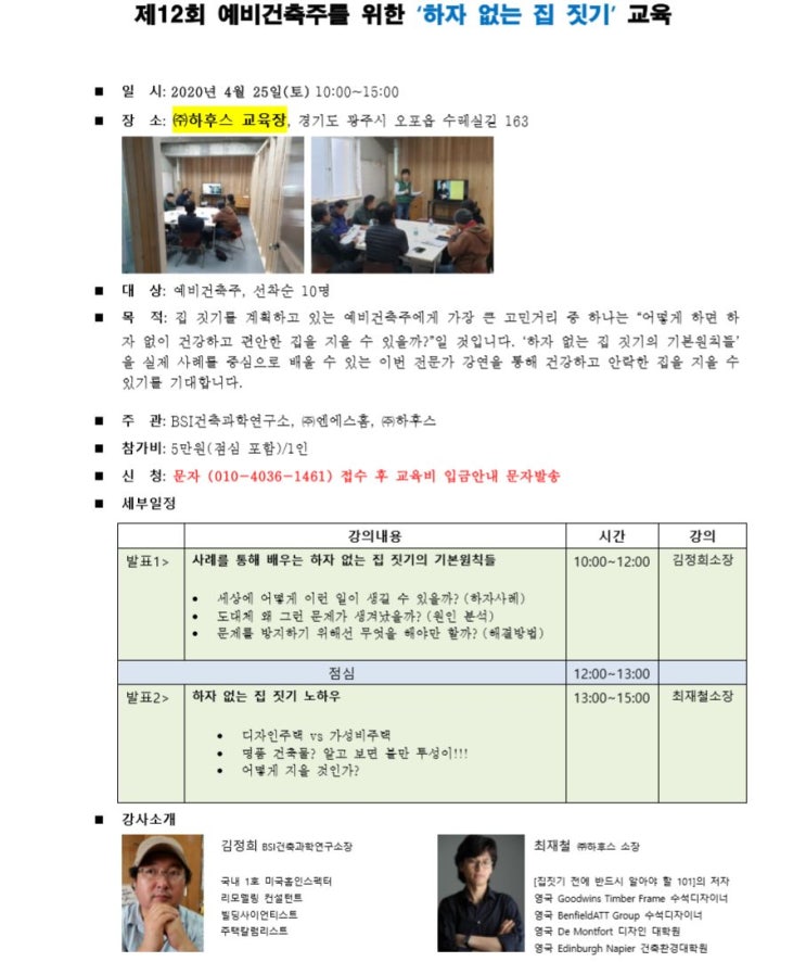 2020년 4월 예비건축주를 위한 하자없는 집짓기 강의 실시, 신청하세요. 2020년 4월 예비건축주를 위한 하자없는 집짓기 강의 실시, 신청하세요.