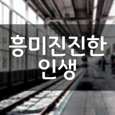  흥미진진한 인생 / #16_2020.04.16 미라클모닝과 함께하는 감사일기 / 긍정확언