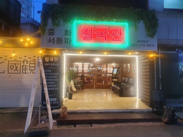  [양정맛집] 수제순대짬뽕, 중화비빔밥이 맛있는 부산중식당,  양정 "칠국관" - storyduck_로컬에디터