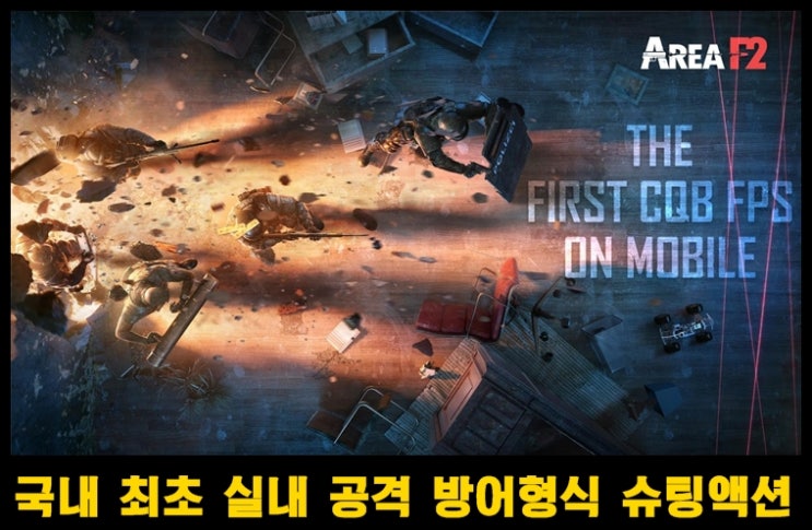  슈팅 액션 모바일 게임 군사지역 Area F2 사전예약중