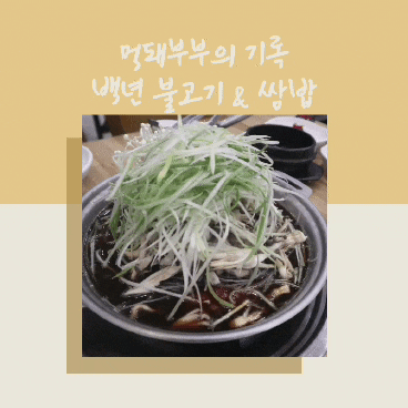  하남 맛집, 백년 불고기 & 쌈밥 집을 다녀왔습니다