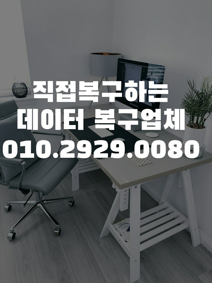  화성 휴대폰복구 지운 동영상 음성 녹음파일 문자 카카오톡 / 삭제한 스마트폰 카톡 외장하드 다시 복구 복원 업체~