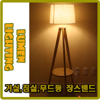 거실 침실 무드등 독서등 사용가능한 플로어 장스탠드 소개합니다. 거실 침실 무드등 독서등 사용가능한 플로어 장스탠드 소개합니다.