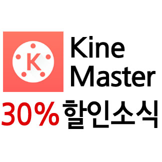 키네마스터 동영상 편집앱 30%할인