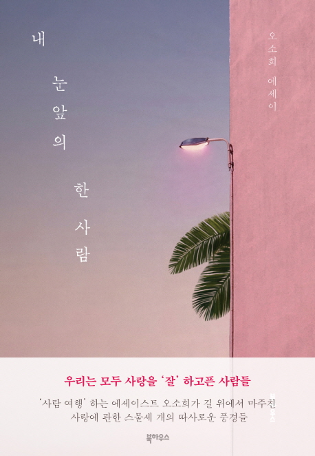  [뜨는상품][핫한상품]내 눈앞의 한 사람:오소희 에세이, 북하우스 제품을 소개합니다!!