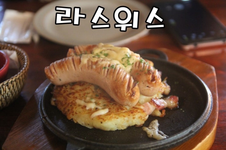  [광화문레스토랑] 광화문와인 한잔하기 좋은 라스위스