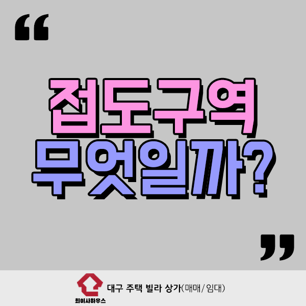  접도구역이란 무엇일까?