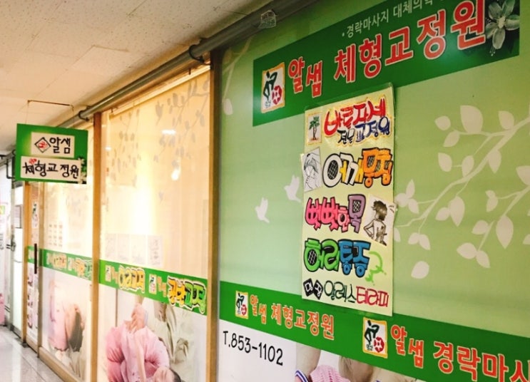  의정부어깨통증엔 알샘체형교정원이 답이죠!