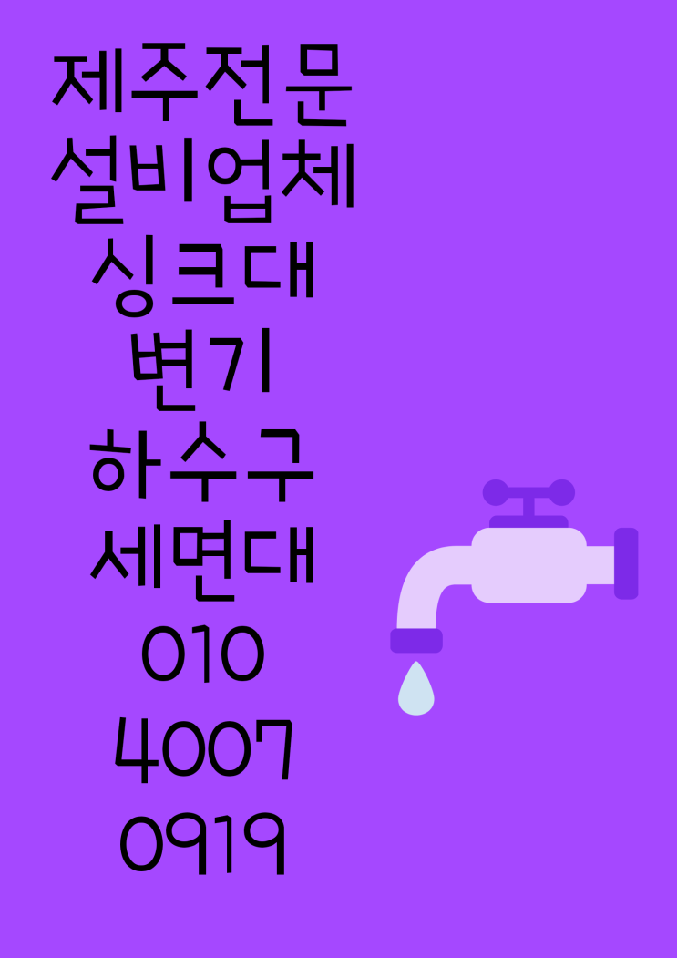  싱크대 변기 하수구 음식물 분쇄기 막힘 역류뚫음 제주전문설비업체