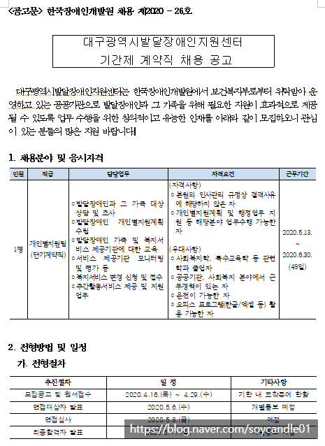 [채용][한국장애인개발원] 대구광역시발달장애인지원센터 기간제 계약직 채용 공고