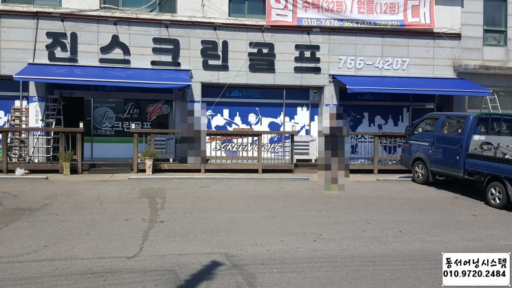  경기도 광주시 오포  스크린골프 매장 네이비 칼라 어닝 설치(광주 어닝 설치 가격, 광주 어닝 천갈이 가격, 광주 어닝 천막 설치, 용인 어닝 설치 가격, 성남 어닝 설치 가격)