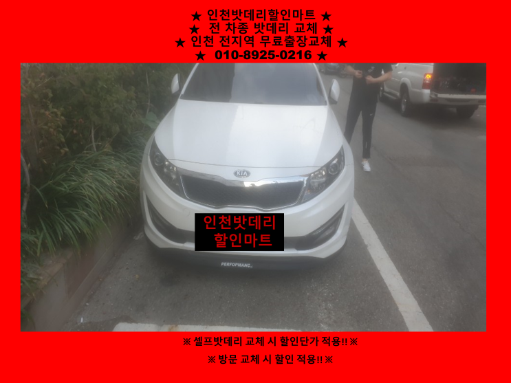 인천남동구논현동밧데리 k5배터리 출장교체 / 인천자동차배터리출장교체 인천남동구논현동밧데리 k5배터리 출장교체 / 인천자동차배터리출장교체