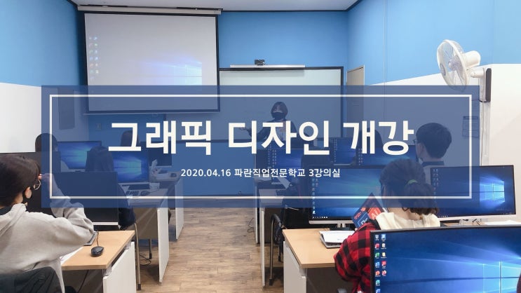 0416 그래픽디자인 개강 - 파란직업전문학교