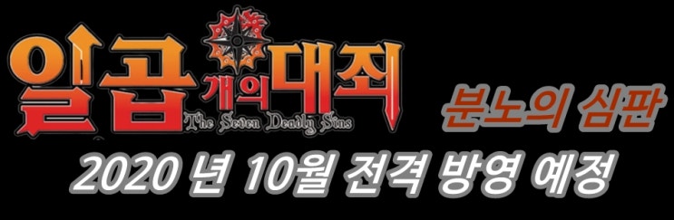  일곱 개의 대죄 4기 분노의 심판 최신 방영 정보