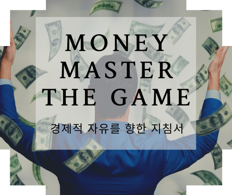  [독서노트 20-#11]경제적 자유를 넘어 인생의 자유를 향해. Money(MONEY MASTER THE GAME) 토니 로빈스 #1