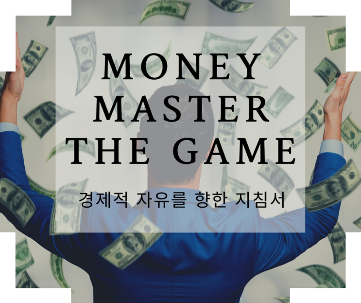 [독서노트 20-#11]경제적 자유를 넘어 인생의 자유를 향해. Money(MONEY MASTER THE GAME) 토니 로빈스 #1