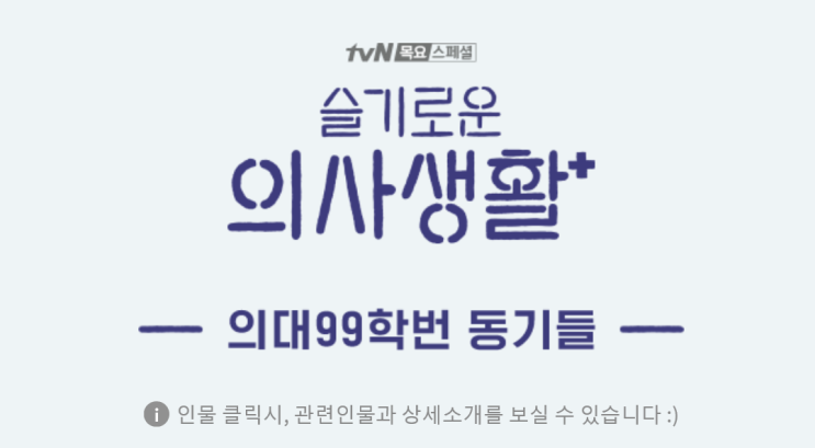 '슬기로운 의사생활’ 5인방, 도대체 무슨 일이? '슬기로운 의사생활’ 5인방, 도대체 무슨 일이?