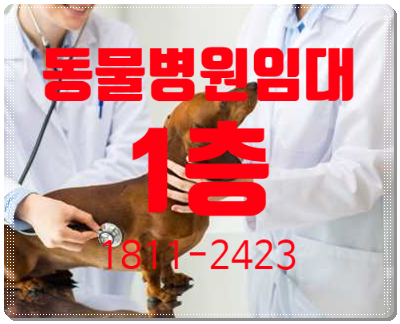  청라 동물병원임대,  청라동물병원매매 합니다.