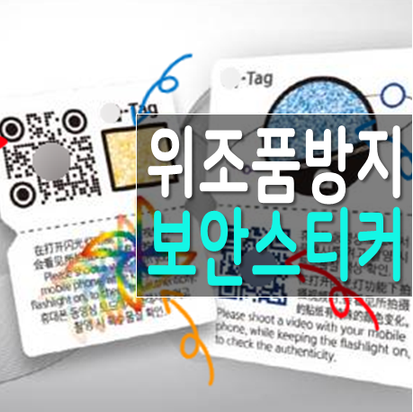  보안스티커 위조방지를 위한 최소한의 선택
