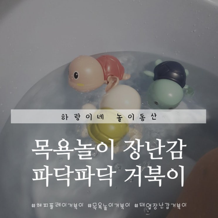  아기 목욕놀이 잇템 해피플레이 파닥파닥거북이