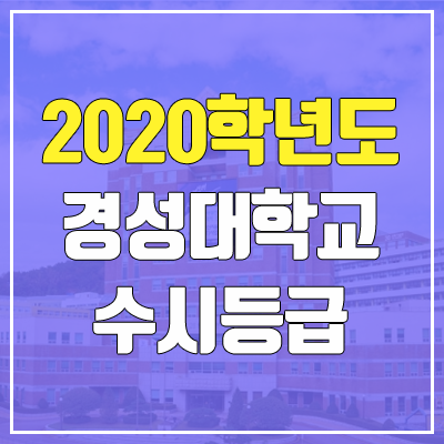 경성대학교 수시등급 (2020, 예비번호)