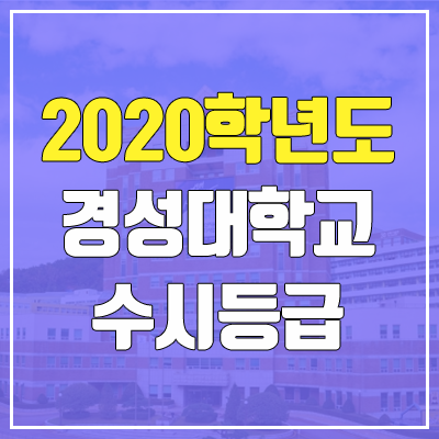 경성대학교 수시등급 (2020, 예비번호) 경성대학교 수시등급 (2020, 예비번호)