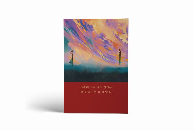  생각해보니 나의 인생은 행복의 연속이었다