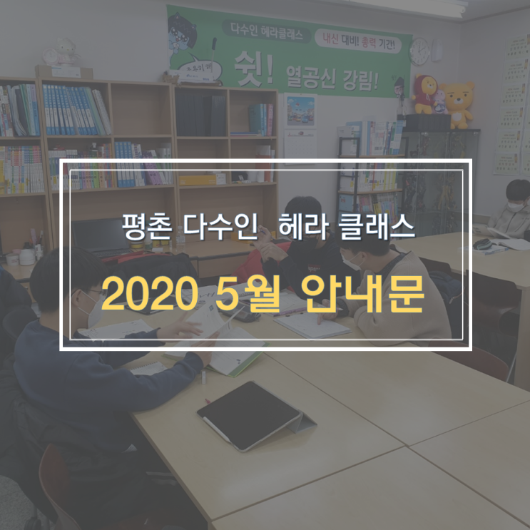  [평촌수학학원] 평촌다수인 헤라클래스 20 5월 가정통신문