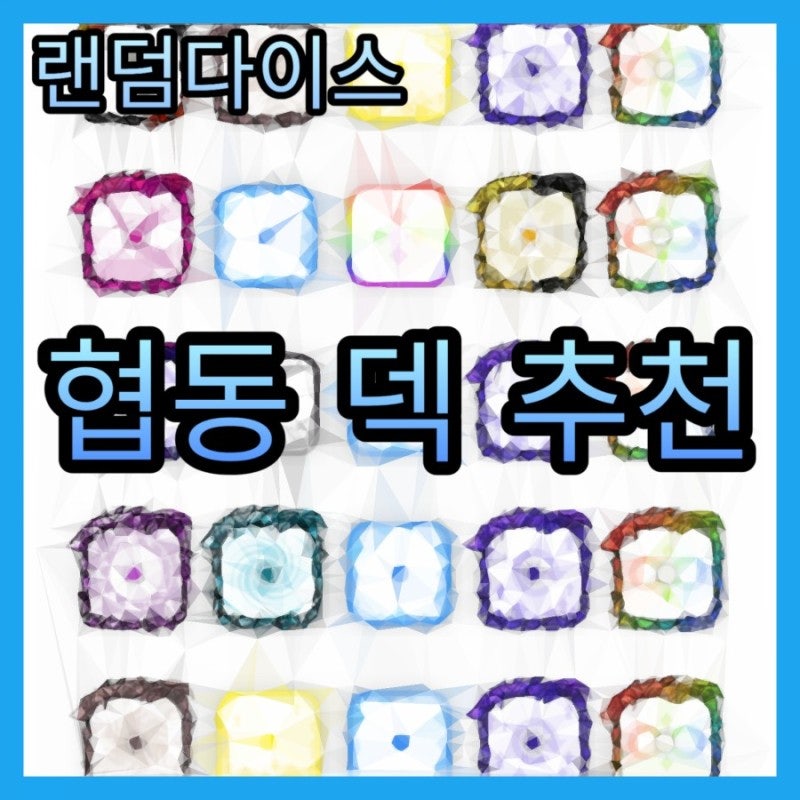 랜덤 다이스】 덱 추천 #2, 『협동덱을 알아보자! :D』 : 네이버 블로그 랜덤 다이스】 덱 추천 #2, 『협동덱을 알아보자! :D』 : 네이버 블로그