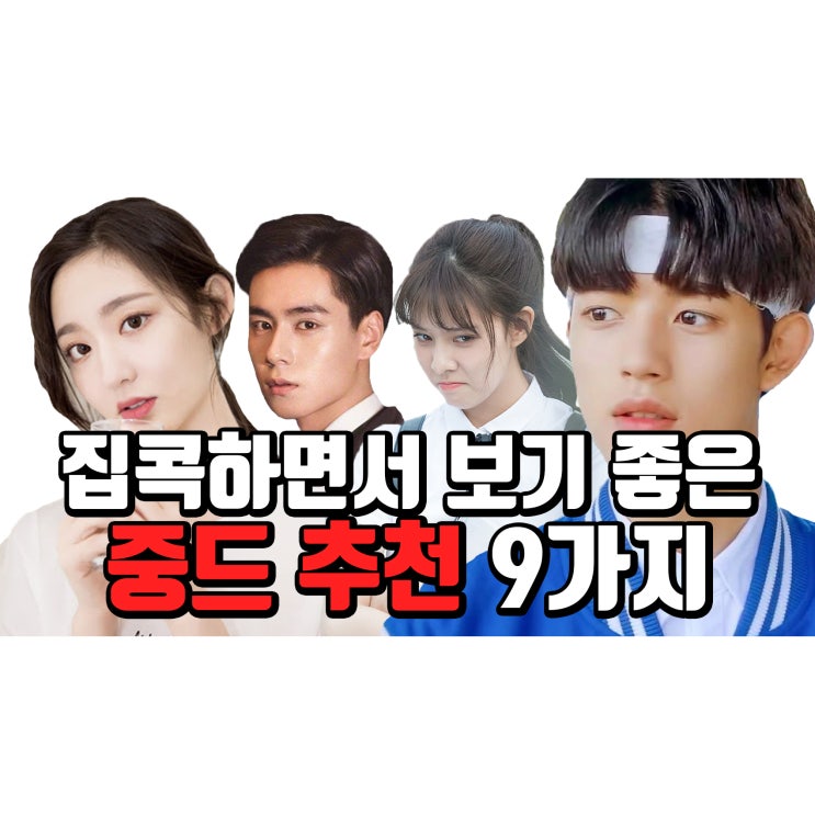  중국드라마 추천 중드 추천 현대극 9가지