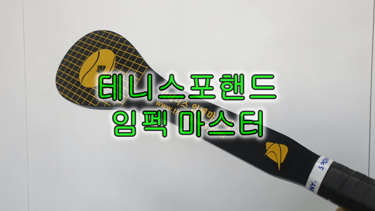 테니스 포핸드 파워, 정확한 임팩트 향상 위해 구입한 더 테니스 임펙 마스터
