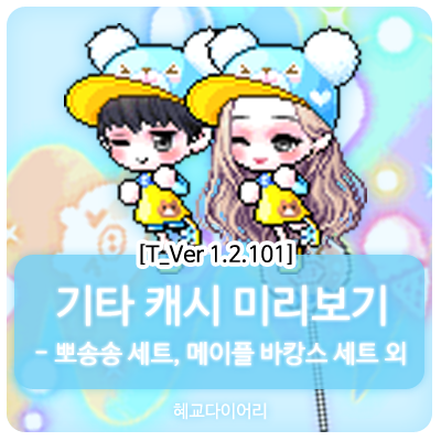  [신규 캐시 T_1.2.101] 메이플스토리 테스트서버(테섭) 캐시미리보기 : 뽀송송 세트, 메이플 바캉스 세트 외 기타 캐시아이템 & 신규 헤어, 성형 : 리린