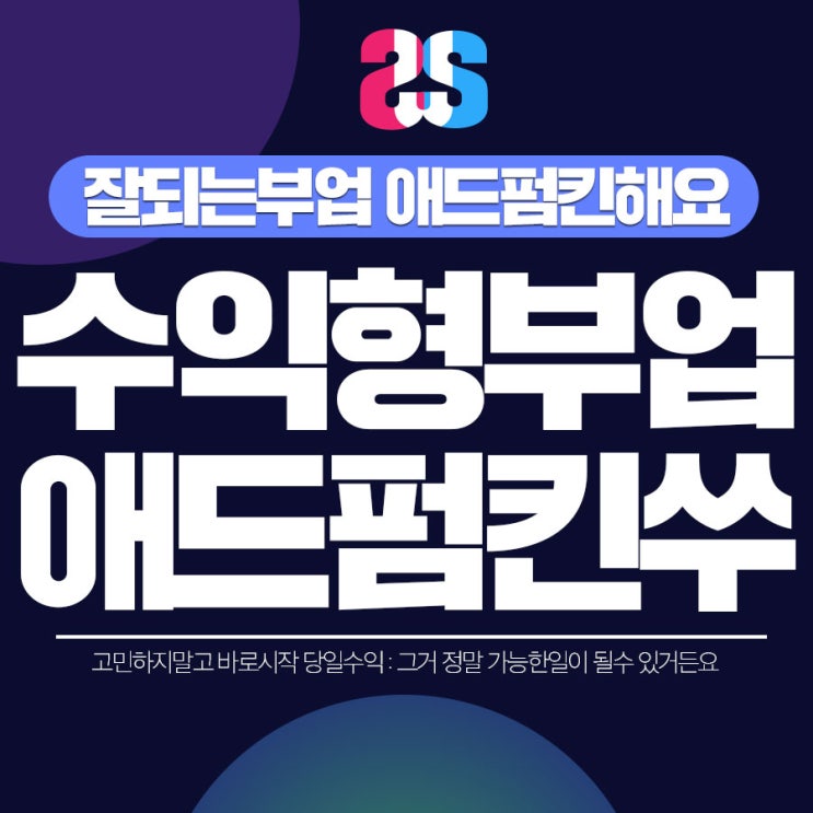  쑤블리가 말하는 수익형재택근무, 애드펌킨 