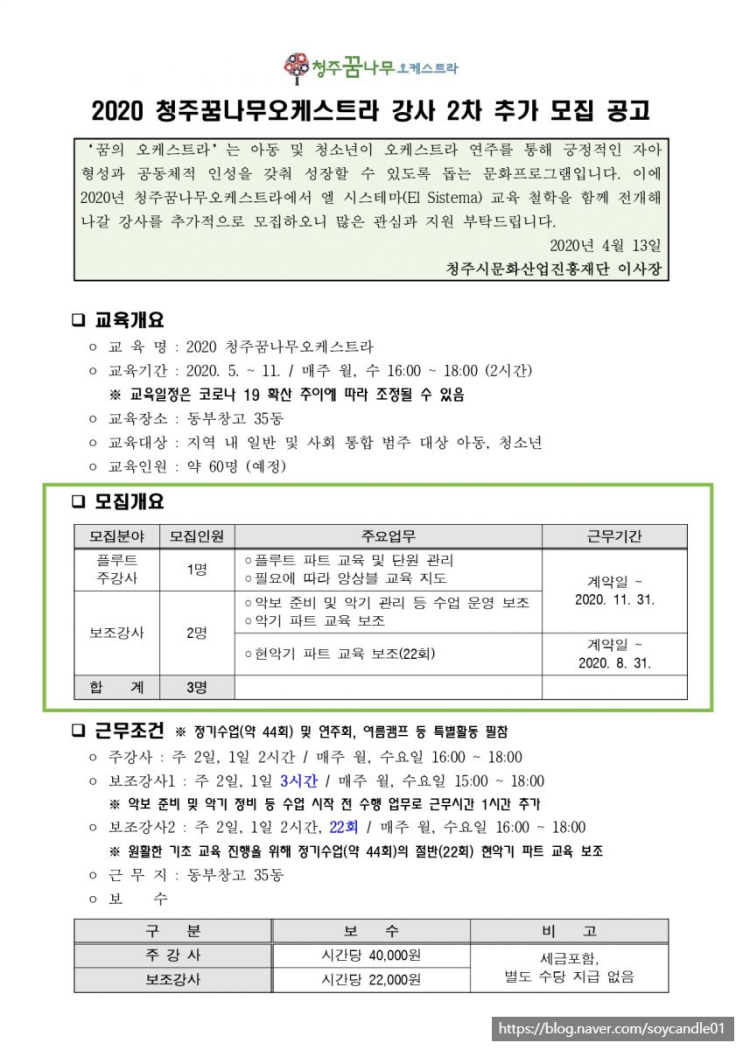 [채용][(재)청주시문화산업진흥재단] 2020 청주꿈나무오케스트라 [강사] 2차 추가 모집